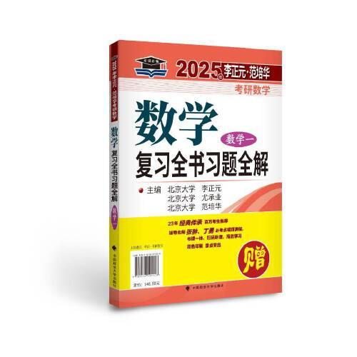 北大燕园 2025年李正元·范培华考研数学数学复习全书（数学一）