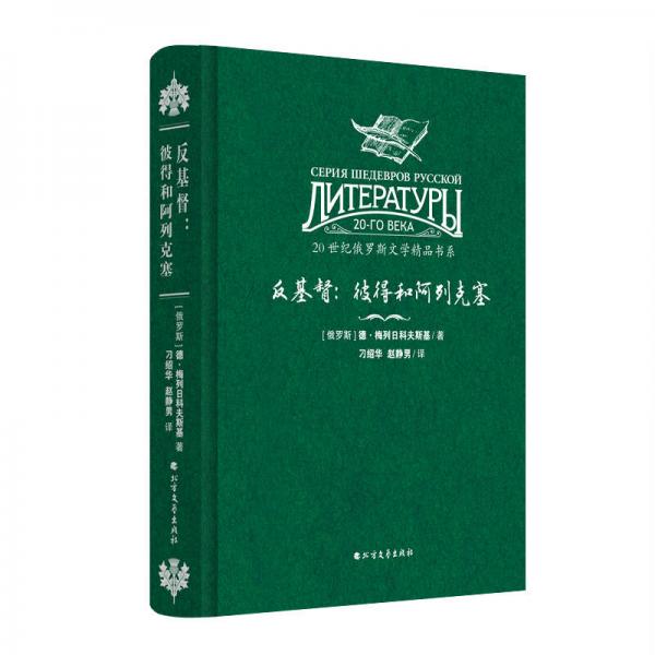 20世紀(jì)俄羅斯文學(xué)精品書(shū)系 反基督：彼得和阿列克塞（精裝）
