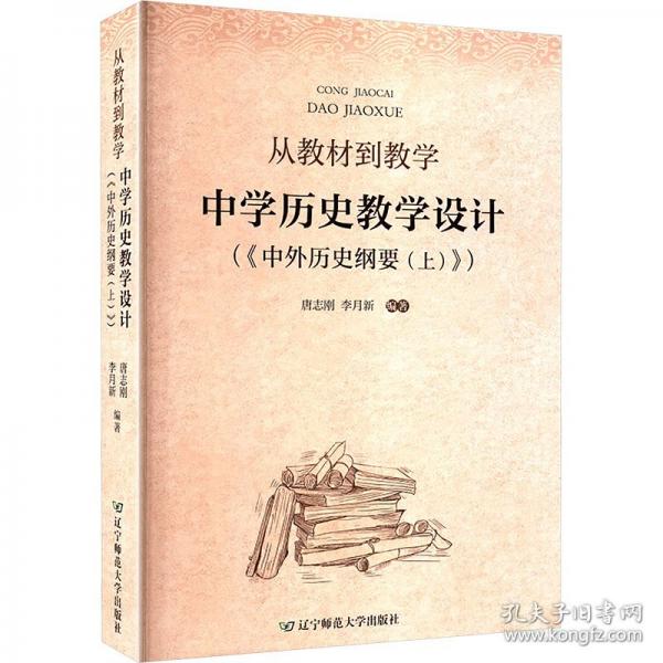从教材到教学 中学历史教学设计