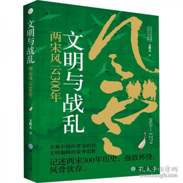 文明與戰(zhàn)亂：兩宋風(fēng)云300年
