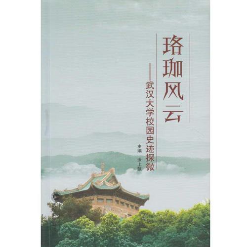 珞珈風云：武漢大學(xué)校園史跡探微