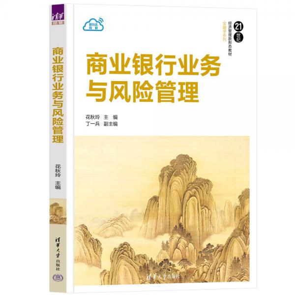 商業(yè)銀行業(yè)務(wù)與風(fēng)險管理(21世紀(jì)經(jīng)濟管理新形態(tài)教材)/金融學(xué)系列