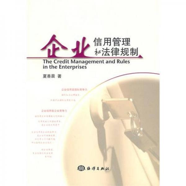 企業(yè)信用管理和法律規(guī)制