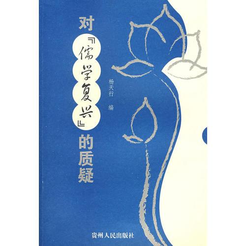 對(duì)『儒學(xué)復(fù)興』的質(zhì)疑