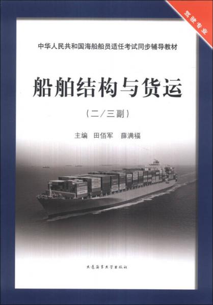 中华人民共和国海船船员适任考试同步辅导教材·驾驶专业：船舶结构与货运（二/三副）