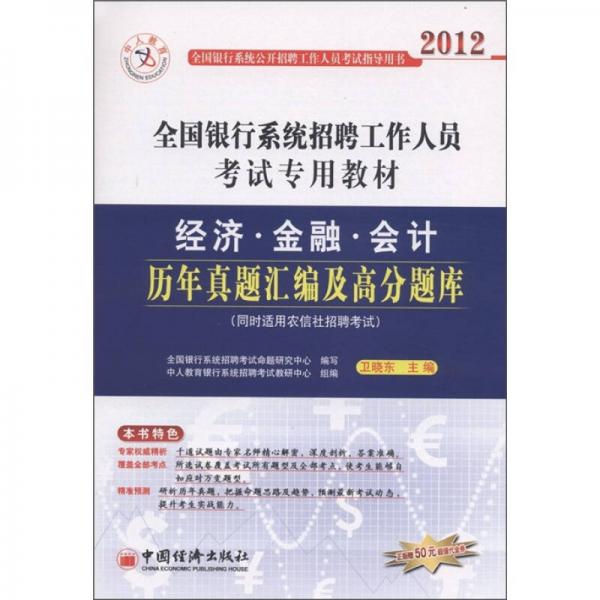 中人教育·2012全国银行系统招聘工作人员考试专用教材：经济、金融、会计历年真题汇编及高分题库