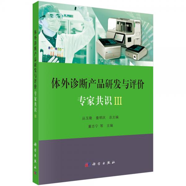 体外诊断产品研发与评价专家共识III