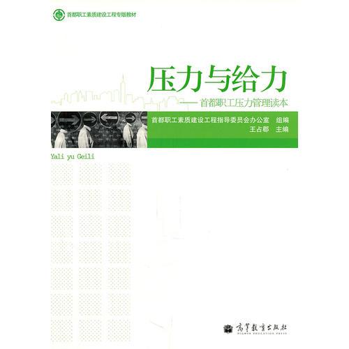 壓力與給力——首都職工壓力管理讀本