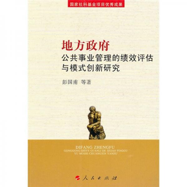 地方政府公共事業(yè)管理的績效評(píng)估與模式創(chuàng)新研究