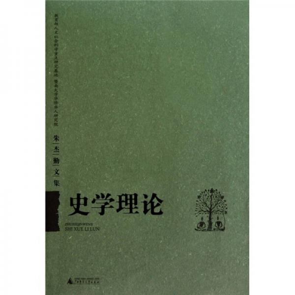 史學(xué)理論