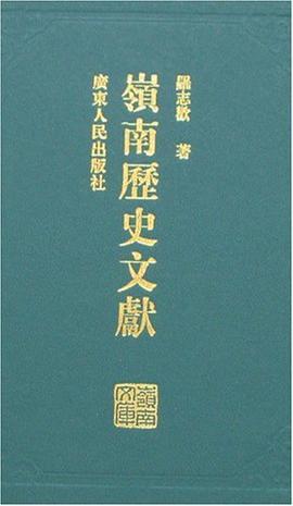 嶺南歷史文獻(xiàn)