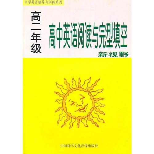 新视野 英语阅读理解和完形填空高二年级