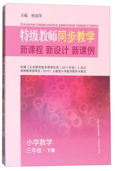 特级教师同步教学 新课程 新设计 新课例：小学数学（三年级下）