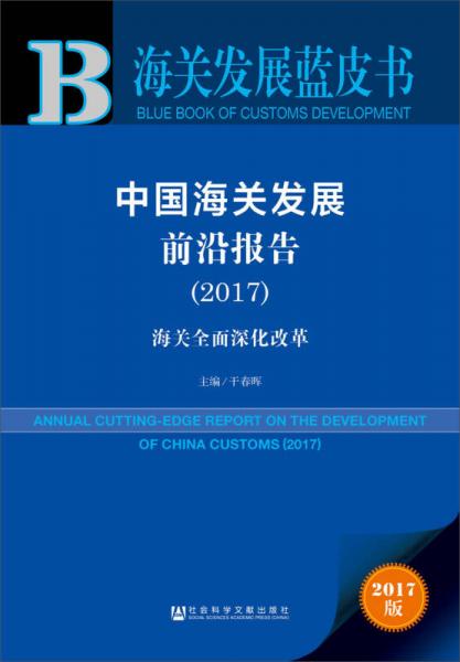 皮书系列·海关发展蓝皮书：中国海关发展前沿报告（2017）