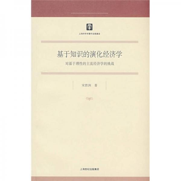 基于知識的演化經(jīng)濟(jì)學(xué)：對基于理性的主流經(jīng)濟(jì)學(xué)的挑戰(zhàn)