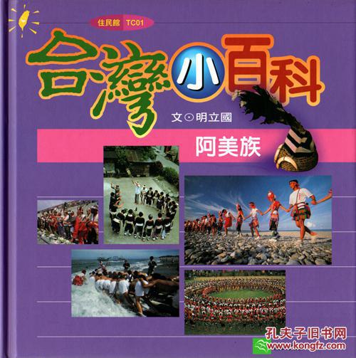 臺灣小百科 阿美族