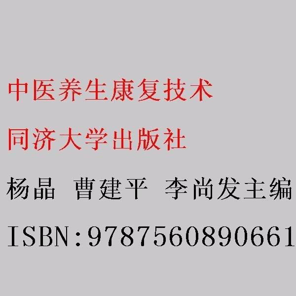中醫(yī)養(yǎng)生康復(fù)技術(shù)