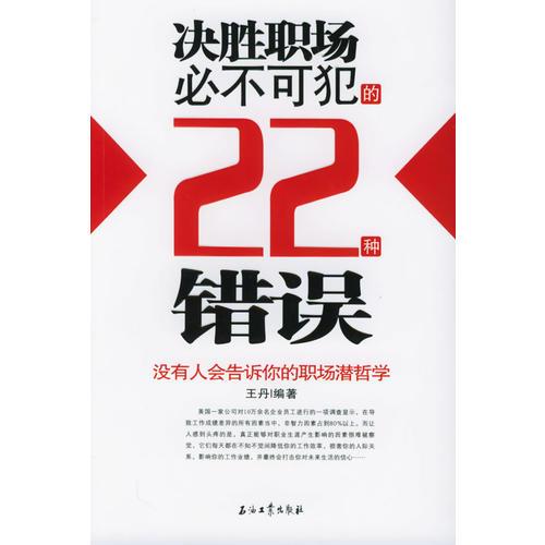 决胜职场必不可犯的22种错误