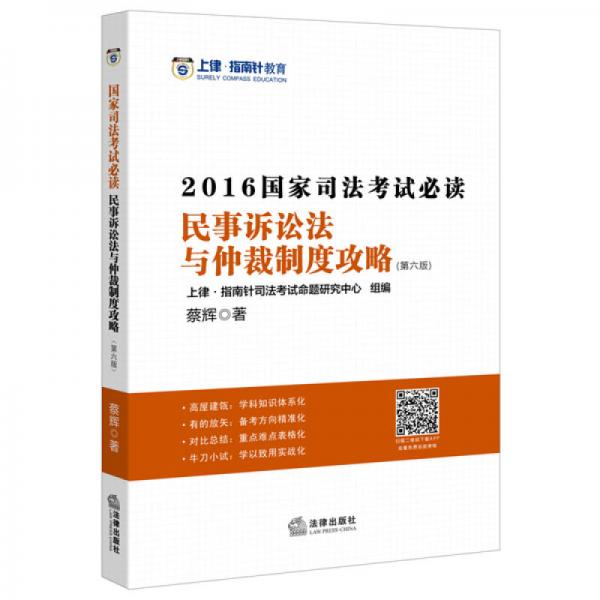 上律指南针教育 2016年国家司法考试必读 民事诉讼法与仲裁制度攻略（第六版）