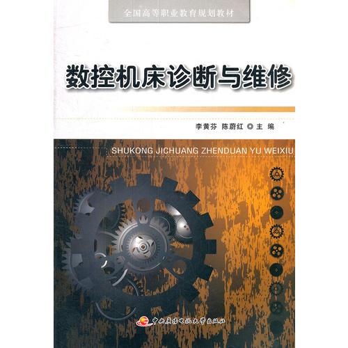 全国高等职业教育规划教材──数控机床诊断与维修