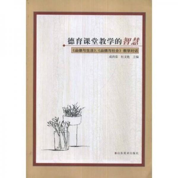 德育課堂教學(xué)的智慧品德與生活、品德與社會(huì)教學(xué)對(duì)話