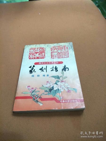 篆刻指南