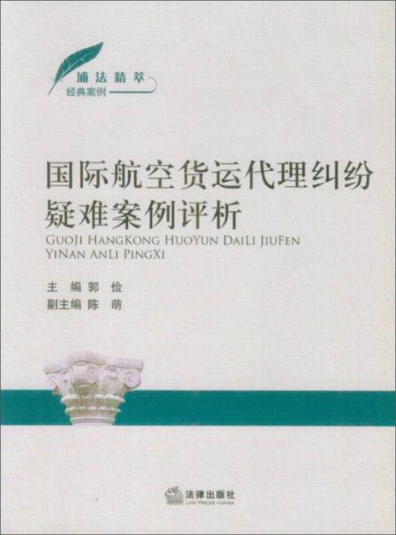 國際航空貨運代理糾紛疑難案例評析