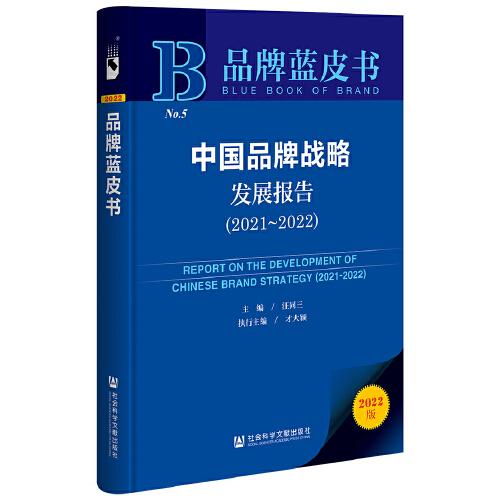 品牌藍皮書：中國品牌戰略發展報告（2021-2022）