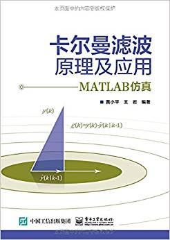 卡爾曼濾波原理及應(yīng)用：MATLAB仿真