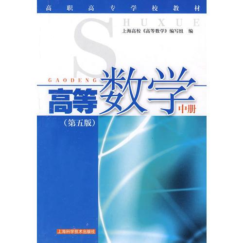 高等数学 中册(教材)(第五版)