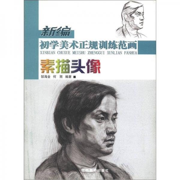 新編初學(xué)美術(shù)正規(guī)訓(xùn)練范畫：素描頭像