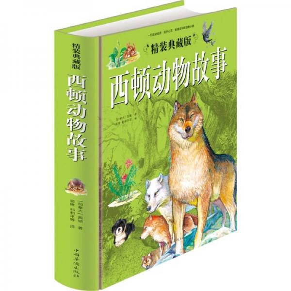 西頓動物故事