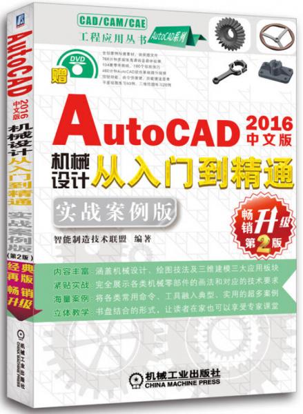 中文版AutoCAD 2016机械设计从入门到精通（实战案例版 畅销升级第2版）