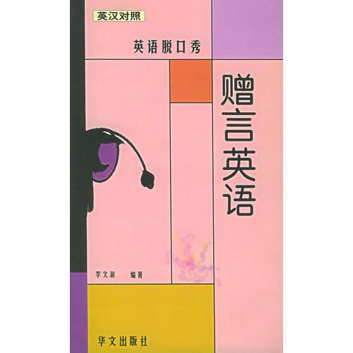 贈(zèng)言英語