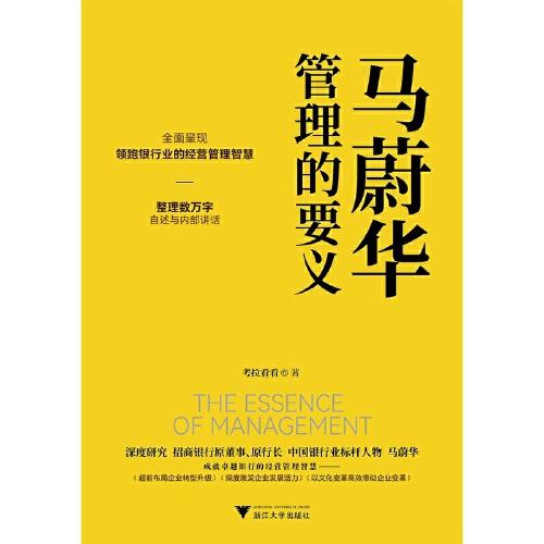 馬蔚華：管理的要義（全面呈現(xiàn)領(lǐng)跑銀行業(yè)的經(jīng)營(yíng)管理智慧）