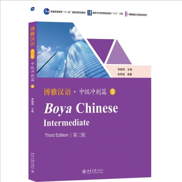 博雅汉语 ·