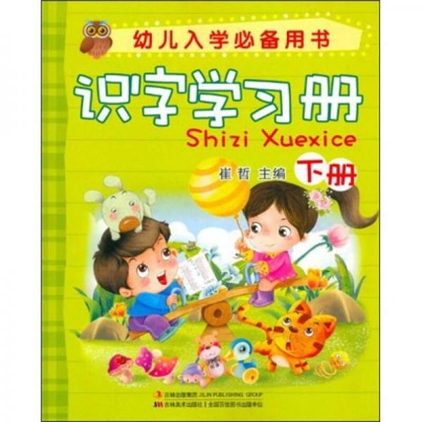 幼兒入學(xué)必備用書：識字學(xué)習(xí)冊（下冊）