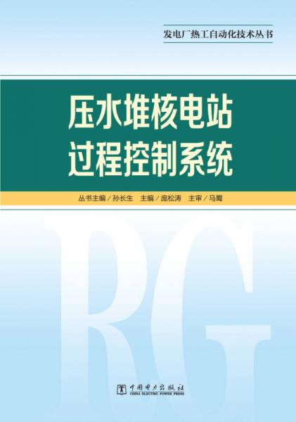 發(fā)電廠熱工自動化技術(shù)叢書  壓水堆核電站過程控制系統(tǒng)
