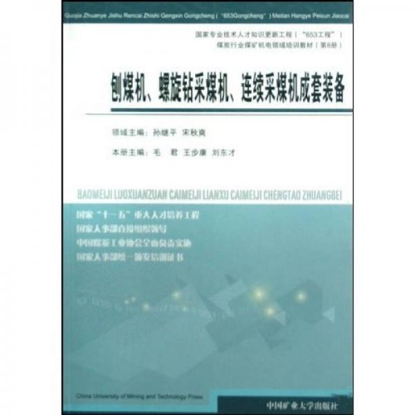 刨煤機、螺旋鉆采煤機、連續(xù)采煤機成套設(shè)備