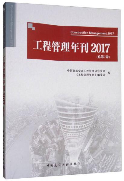 工程管理年刊2017（總第7卷）