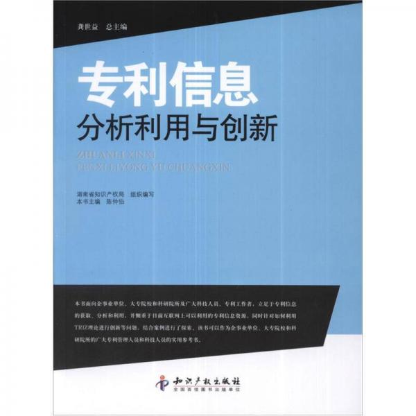 專利信息檢索與分析利用叢書：專利信息分析利用與創(chuàng)新