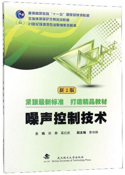 噪聲控制技術(shù)（新2版）