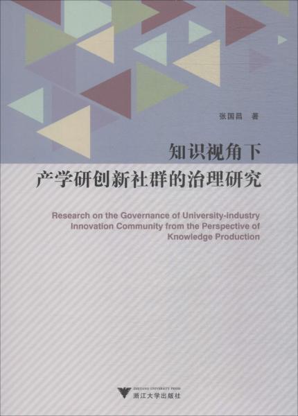 知識視角下產(chǎn)學(xué)研創(chuàng)新社群的治理研究 