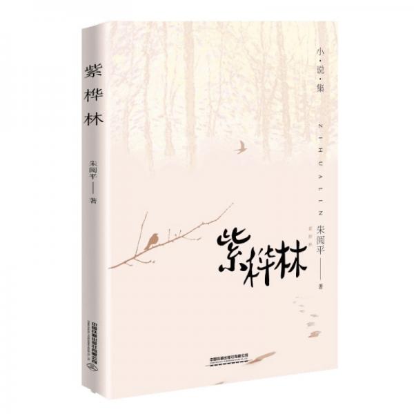 紫樺林