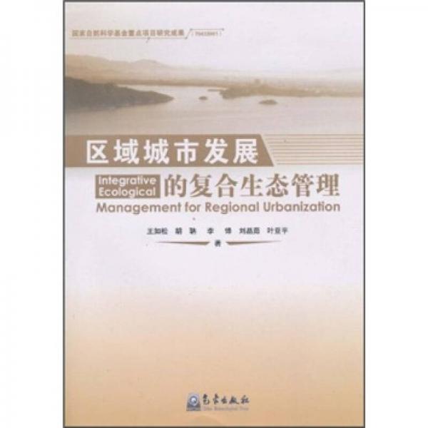 區(qū)域城市發(fā)展的復(fù)合生態(tài)管理