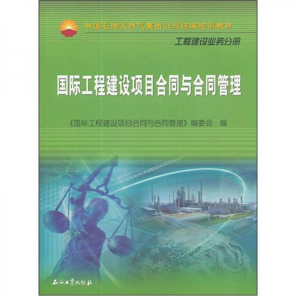 工程建設(shè)業(yè)務(wù)分冊(cè)中國(guó)石油天然氣集團(tuán)公司統(tǒng)編培訓(xùn)教材：國(guó)際工程建設(shè)項(xiàng)目合同與合同管理
