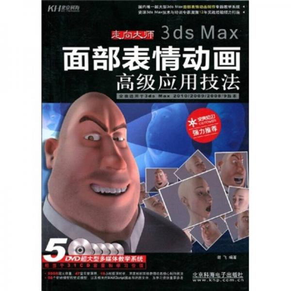 3dsMax面部表情动画高级应用技法