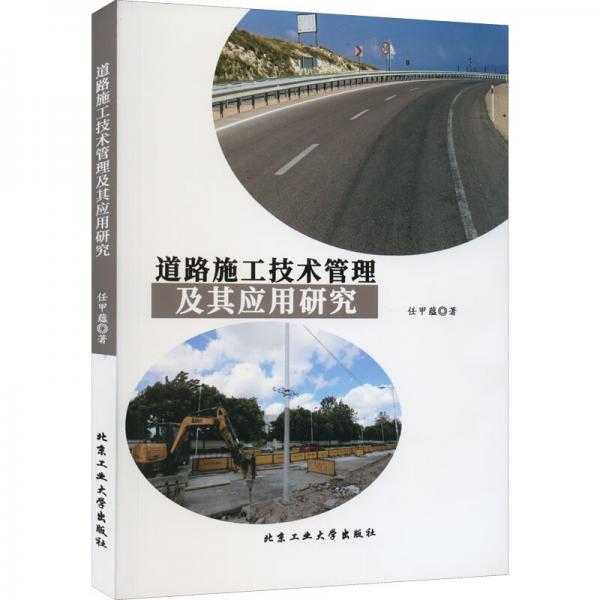 道路施工技术管理及其应用研究