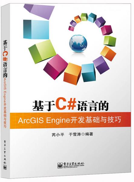 基于C#语言的ArcGIS Engine开发基础与技巧