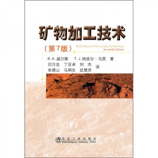 礦物加工技術(shù)（第7版）